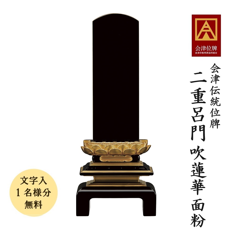 【ポイント10倍＋クーポン】【名入れ 1名分 無料】位牌 会津塗位牌 二重呂門 吹蓮華 面紛 6.0寸 会津位牌 会津塗 国産 日本製 本金粉仕上げ 札板側面紛仕上げ 文字代無料（1名様）