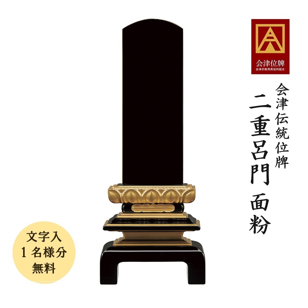 位牌 会津塗位牌『二重呂門』面粉 2.5寸・3.0寸・3.5寸・4.0寸・4.5寸・5.0寸・5.5寸・6.0寸 会津位牌 会津塗 国産 日本製 本金粉仕上げ 札板側面粉仕上げ（文字代無料 1名様）｜お仏壇・お位牌の貴志祢苑