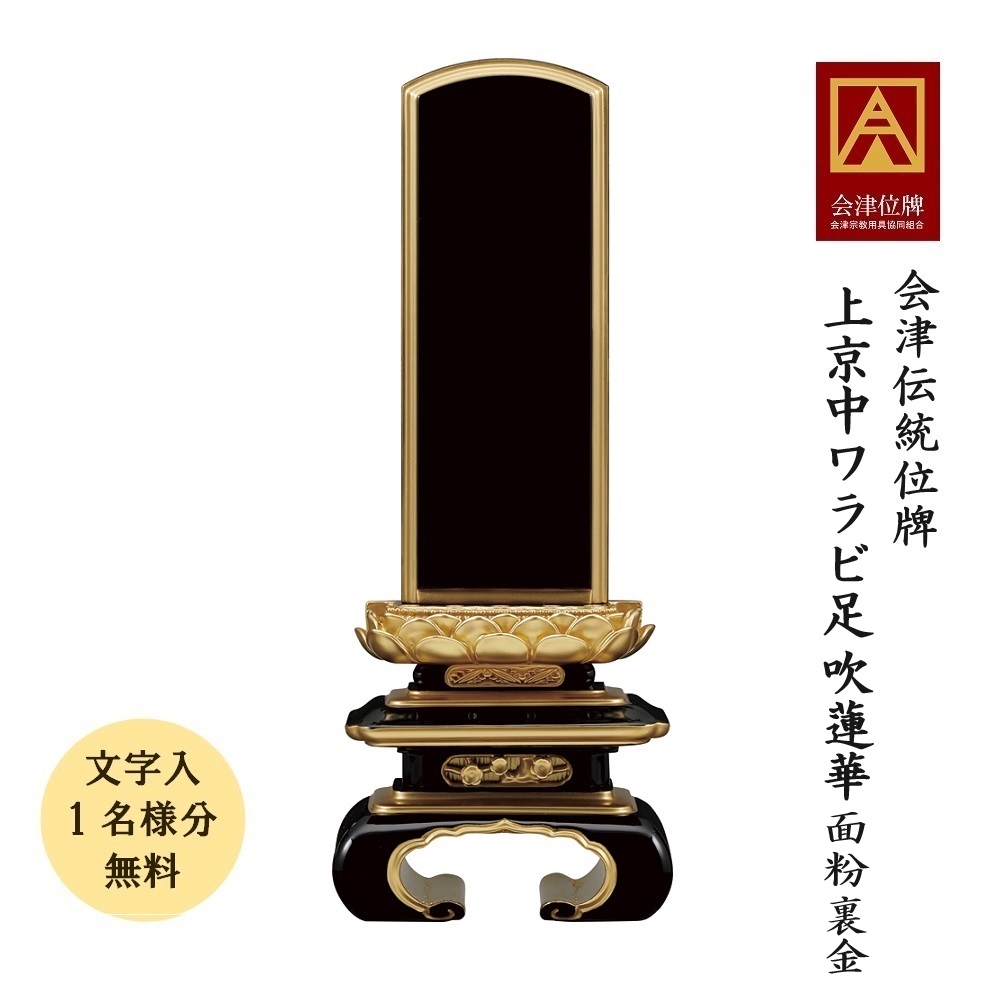 位牌 会津塗位牌  上京中ワラビ足 吹蓮華 面紛 裏金 5.0寸会津位牌 会津塗 国産 日本製 本金粉完成 框裏箔完成 文字記号代無料（1名様）