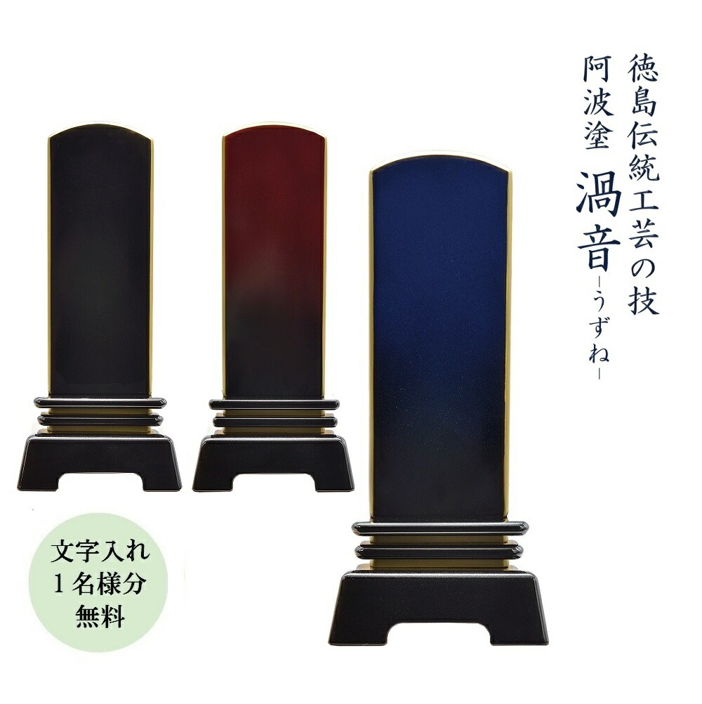 位牌 徳島の言い慣わし芸術 阿波塗『渦音』4.5寸 青碧グラデーション 赤いことグラデーション 黒いこと  文字記号代無料（1名様）