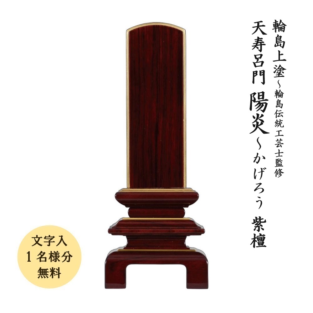 位牌 輪島上塗り位牌【天寿楼門 陽炎】紫檀 5.0寸国産 日本製 輪島上塗り 御前上等 文字記号代無料（1名様）