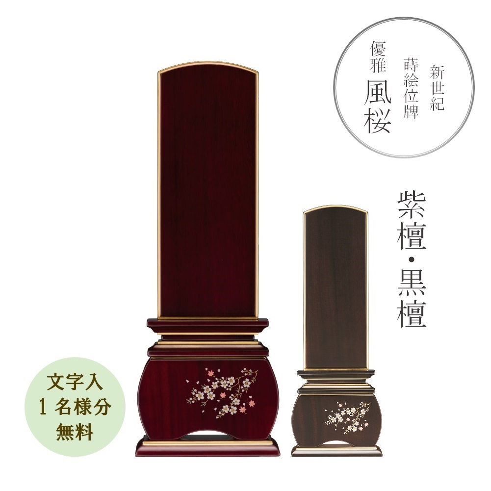 新劃期 蒔絵位牌『風桜 3.5寸 紫檀／まっ黒』今めかしい位牌 晴れ晴れしい 奥ゆかしい『文字記号代無料 1名様』
