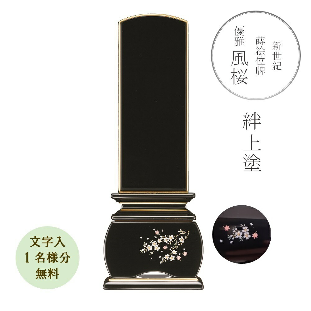 新劃期 蒔絵位牌『風桜 5.0寸 絆上塗り』今めかしい位牌 晴れ晴れしい 奥ゆかしい『文字記号代無料 1名様』