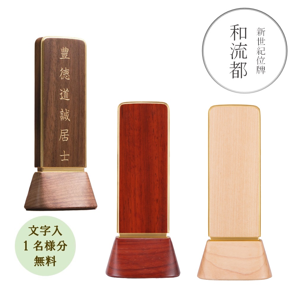 新世紀位牌『和流都 わるつ』4.0寸・4.5寸（メープル、ウォールナット、パドーク）モダン位牌 スタイリッシュ（文字代無料 1名様）｜お仏壇・お位牌の貴志祢苑