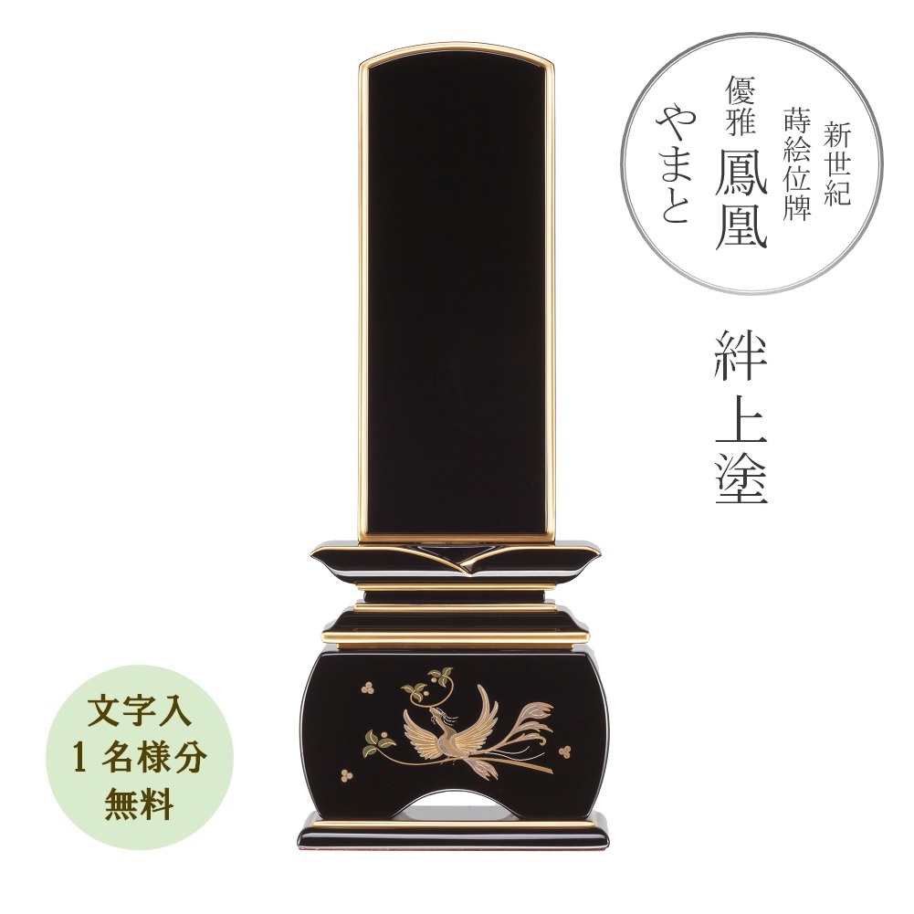 新劃期 蒔絵位牌 奥ゆかしい 鳳凰「やまと」絆上塗り 5.0寸 今めかしい位牌 晴れ晴れしい『文字記号代無料 1名様』