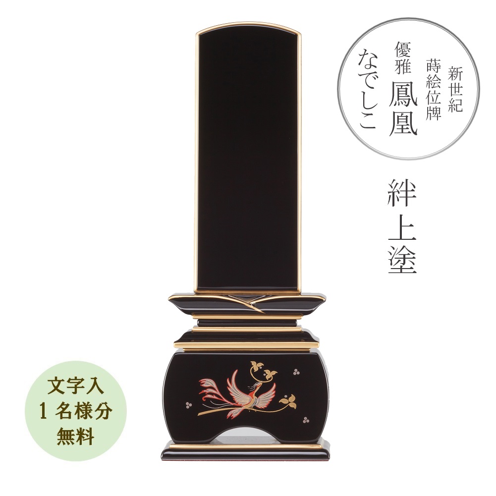 【ポイント10倍＋クーポン】【名入れ 1名分 無料】新世紀 蒔絵位牌 優雅 鳳凰「なでしこ」絆上塗 5.0寸 モダン位牌 華やか『文字代無料 1名様』 42,660円