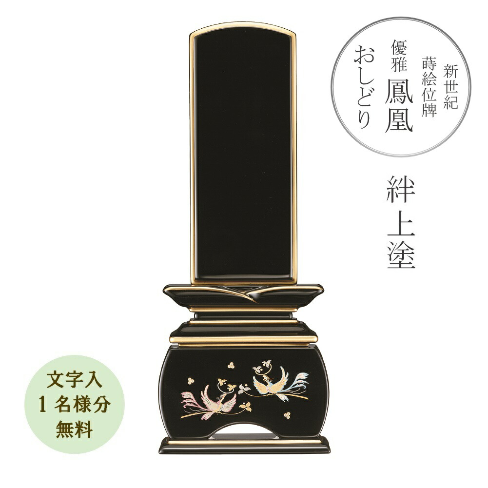 新劃期 蒔絵位牌 奥ゆかしい 鳳凰「おしどり」絆上塗り 4.0寸 今めかしい位牌 晴れ晴れしい『文字記号代無料 1名様』