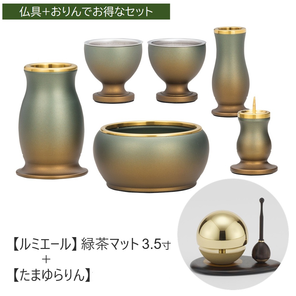 仏具仕掛ける  今めかしい『ルミ叫びごえ』緑茶引っ敷き  3.5寸（6点仕掛ける）＋たまゆらりん 1.8寸（3点仕掛ける／たまゆらりん＋たまゆら台＋たまゆら棒）