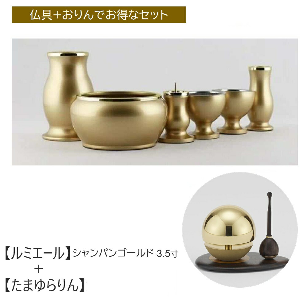 仏具セット おしゃれ ルミエール シャンパンゴールド 3.5寸（6点セット）＋たまゆらりん 1.8寸（3点セット／たまゆらりん＋たまゆら台＋たまゆら棒）