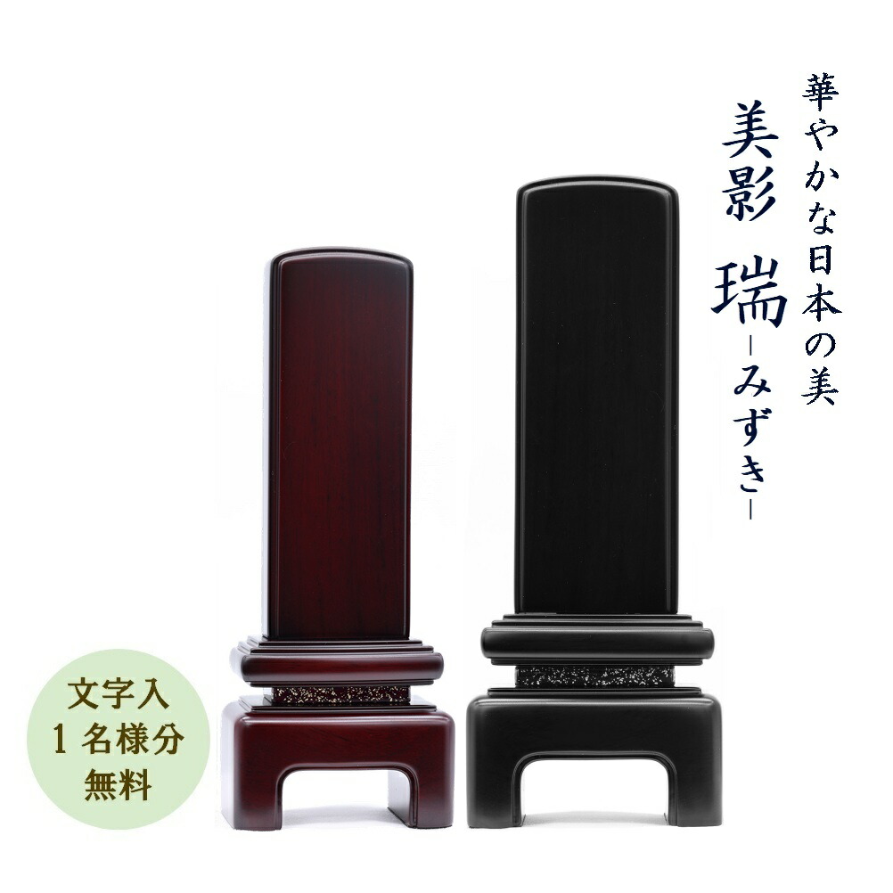 位牌 国産 唐木＋みかげペンキ塗り 瑞-みずき-5.0寸（黒丹＋みかげ／紫丹＋みかげ） 文字記号代無料（1名様）