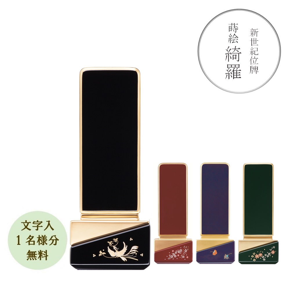 新劃期位牌「綺羅 3.5寸 蒔絵入り口・入口」4種 今めかしい位牌 位牌 国産文字記号代無料（1名様）