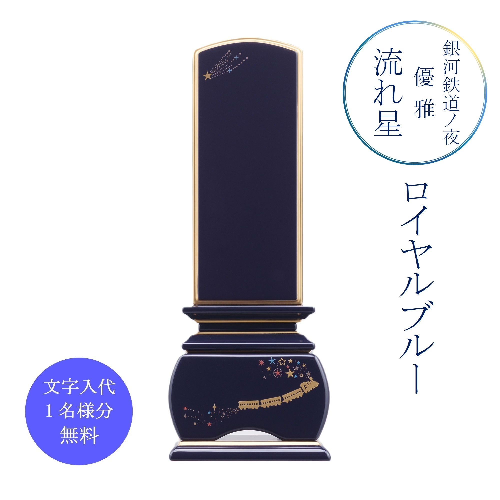 優雅『銀河鉄道の夜 流れ星』ロイヤルブルー 4.0寸・4.5寸 新世紀 蒔絵位牌(文字代無料 1名様)|お仏壇・お位牌の貴志祢苑