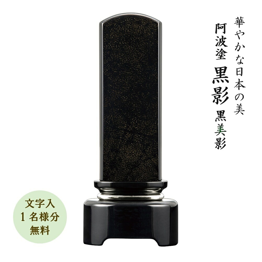 徳島の伝統工芸 阿波塗り×みかげ塗り位牌黒塗 みかげ位牌『黒影(黒美影)』4.0寸・4.5寸・5.0寸 国産 日本製 モダン スタイリッシュ(文字代無料 1名様)|お仏壇・お位牌の貴志祢苑