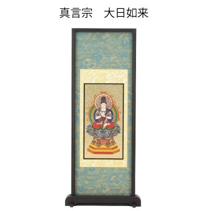 照明ランプ掛軸 真言宗 本尊 ミニ