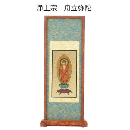 スタンド掛軸 浄土宗 本尊 小
