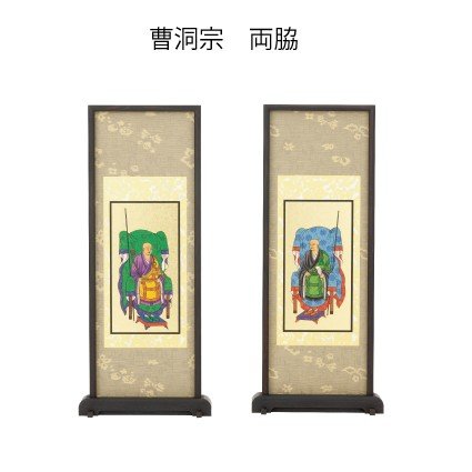 照明ランプ掛軸 曹洞宗 両脇 小