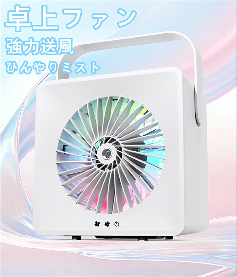 卓上扇風機 小型 軽量 携帯型 静音 5段階風量 タッチ操作 ミニ扇風機 USB充電 加湿 ひんやりミスト パワフル送風 室内循環 省エネ 夏用 暑さ対策 ミニ扇風機 家庭用 オフィス用 学生 寮用 旅行 熱中症対策 おしゃれ プレゼント ギフト