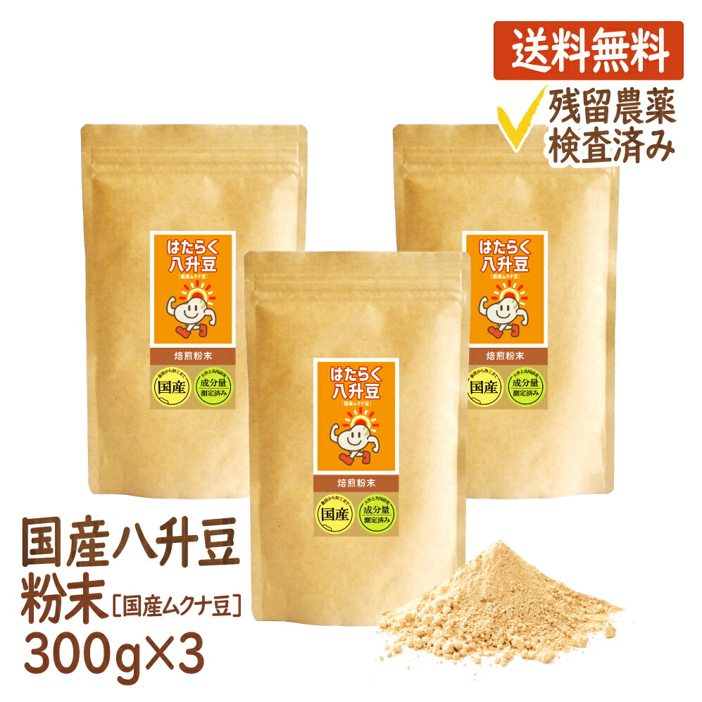 八升豆(国産ムクナ豆) 国産 300g×3袋 ハッショウマメ はっしょう豆 ムクナ むくな 粉末 パウダー 送料無料 ドーパミン Lドーパ はたらく八升豆 メーカー直販