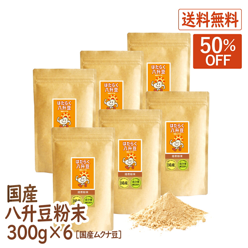 【百貨店SALE50％OFF】八升豆(国産ムクナ豆)  国産 300g×6袋 ハッショウマメ はっしょう豆 ムクナ むくな 細末 黒色火薬 貨物輸送無料 ドパミン Lドーパ はたらく八升豆 製造会社直販