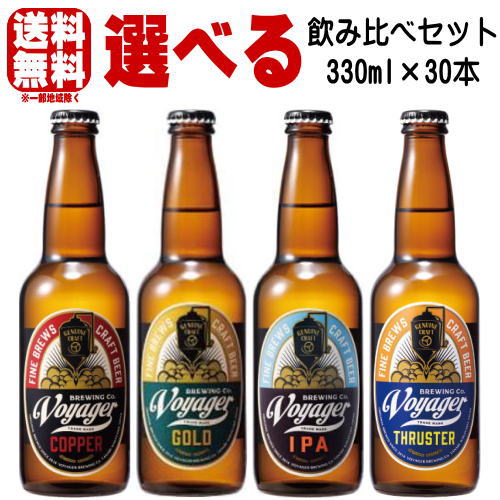ボイジャーブルーイング コパー ゴールド IPA スラスター 330ml 30本 選べる 飲み比べセット 地ビール ビール クラフトビール VOYAGER BREWING 和歌山県 copper gold IPA THRUSTER