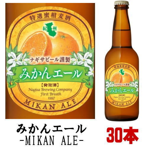 ナギサビール みかんエール 330ml 30本セットフルーツビール 発泡酒 送料無料 冷蔵便発送 送料込み 冷蔵便料金込み 地ビール クラフトビール 渚ビール なぎさビール nagisa beer 和歌山県 白浜町 南紀白浜|紀州いちばん屋店