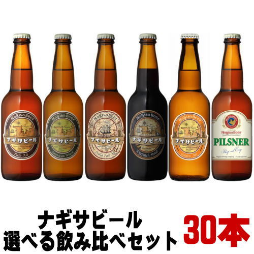 楽天市場 ナギサビール ペールエール アメリカンウィート Ipa ヴァイツェン アイパッチスタウト 330ml 合計30本 選べる 飲み比べセットクラフトビール 送料無料 冷蔵便発送 送料込み 地ビール Nagisa Beer 渚ビール なぎさビール 和歌山県 白浜町 南紀白浜 紀州いちばん