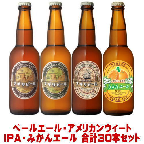 楽天市場 ナギサビール ペールエール アメリカンウィート Ipa みかんエール 330ml 合計30本 飲み比べセット送料無料 冷蔵便発送 送料込み 地ビール クラフトビール 渚ビール なぎさビール Nagisa Beer 和歌山県 白浜町 南紀白浜 お買い物マラソン 店内最大ポイント10倍