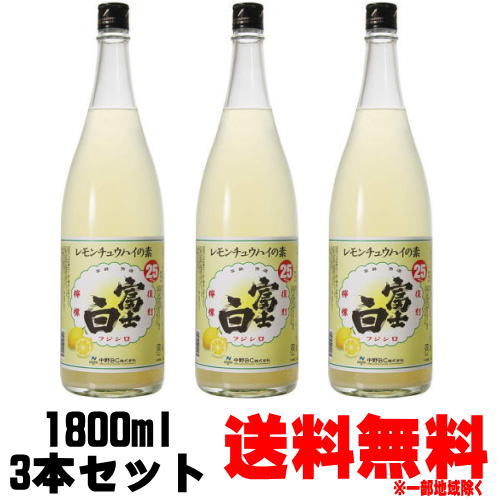 楽天市場】【レモンサワーの素】富士白 レモンチュウハイの素 25度