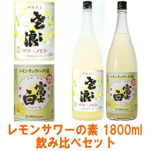 【レモンサワーの素】富士白レモンチュウハイの素 25度 1800ml ササナミサワーノモト 檸檬 1800ml 合計2本 【FUJISHIRO】【レモン酎ハイ】【レモンチューハイの素】【中野BC】【麻原酒造】【ささなみ】【ふじしろ】