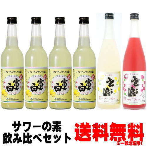 【サワーの素】富士白レモンチュウハイの素 25度 600ml 4本 ササナミサワーノモト 檸檬 720ml ササナミサワーノモト 梅しそ 720ml 合計6本 送料無料 送料込み レモン酎ハイ レモンチューハイの素 梅しそチューハイ 中野BC 麻原酒造 ささなみ ふじしろ