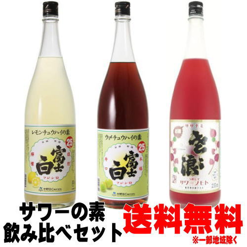 富士白レモンチュウハイの素 25度 1800ml 富士白ウメチュウハイの素 1800ml ササナミサワーノモト 梅紫蘇 1800ml 合計3本送料無料 送料込み レモン酎ハイ レモンチューハイの素 梅しそチューハイ 梅チューハイ 中野BC 麻原酒造 ささなみ ふじしろ