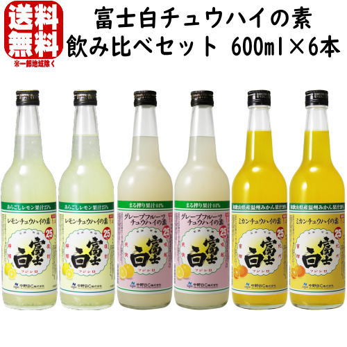 富士白レモンチュウハイの素 25度 600ml 富士白グレープフルーツチュウハイの素 25度 600ml 富士白ミカンチュウハイの素 600ml 合計6本 送料無料 送料込み レモンサワーの素 中野BC 和歌山県