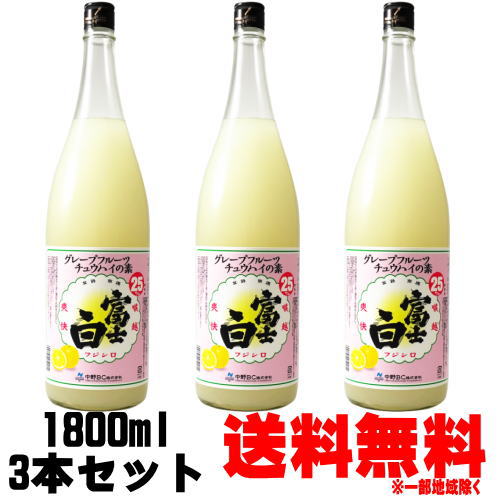 富士白グレープフルーツチュウハイの素 25度 1800ml 3本送料無料 送料込み グレープフルーツ酎ハイ グレープフルーツチューハイの素 グレープフルーツサワー 中野BC ふじしろ FUJISHIRO グレープフルーツ｜紀州いちばん屋店
