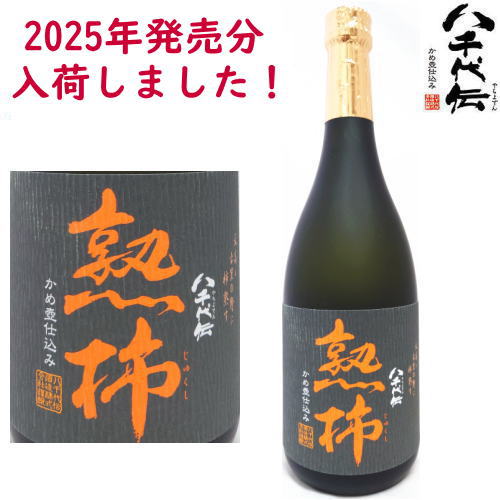 楽天市場】八千代伝 熟柿 25度 1800ml 2025年 令和七年 芋焼酎 季節