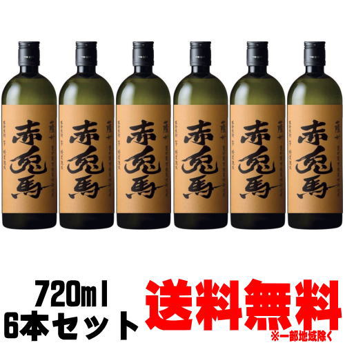 赤兎馬 甕貯蔵 芋麹製焼酎使用 25度 720ml 6本 送料無料 送料込み 1ケース ケース販売 芋焼酎 せきとば 限定 濱田酒造 鹿児島県 ケース販売 ギフト プレゼント