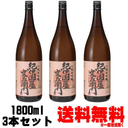 楽天市場】純米酒 紀伊国屋文左衛門 1800ml 3本送料無料 紀州 地酒 日本酒 純米酒 和歌山県 中野BC きのくにやぶんざえもん :  紀州いちばん屋楽天市場店