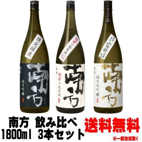 南方 純米吟醸 純米酒 超辛口 純米大吟醸 山田錦 1800ml 3本 飲み比べセット 日本酒 みなかた 地酒 和歌山県 世界一統 ギフト プレゼント