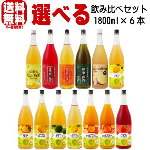 紀州の梅酒 1800ml 6本 選べる 飲み比べセット 送料無料 送料込み 緑茶梅酒 蜂蜜梅酒 赤い梅酒 ゆず梅酒 みかん梅酒 シークァーサー梅酒 はっさく梅酒 イチゴ梅酒 パイナップル梅酒 レモンとジンジャーの梅酒 紀州 和歌山県 中野BC 和歌山の梅酒