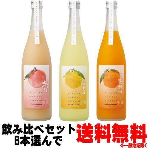 和歌のめぐみ プレミアム 選べる 飲み比べセット 720ml 6本プレミアム柚子酒 プレミアム密柑酒 プレミアム桃酒上記からお好きな商品をお選びください。送料無料 送料込み 和歌山県 世界一統 福袋 和歌の恵み|紀州いちばん屋店