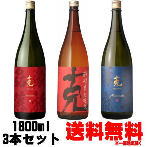 克 1800ml 飲み比べセット 克 前村貞夫杜氏 1800ml 克 無手勝流 1800ml 克 豪放磊落 1800ml 送料無料 芋焼酎 克芋 赤克 無手克 ごうほうらいらく 東酒造 鹿児島県 ギフト プレゼント