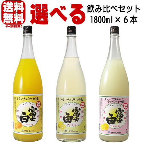 富士白レモンチュウハイの素 富士白ミカンチュウハイの素 富士白グレープフルーツチュウハイの素 1800ml 6本 選べるセット 送料無料 送料込み 選べる福袋 レモン酎ハイ レモンサワーの素 梅サワー みかんサワー 中野BC ふじしろ