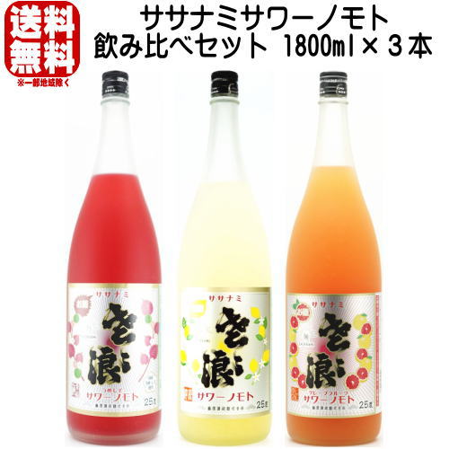 ササナミサワーノモト 1800ml 飲み比べ 3本セット ササナミ檸檬 ササナミ梅紫蘇 ササナミグレープフルーツ 送料無料 送料込み レモン酎ハイ レモンチューハイの素 梅しそチューハイ グレープフルーツサワー 麻原酒造 埼玉県｜紀州いちばん屋店