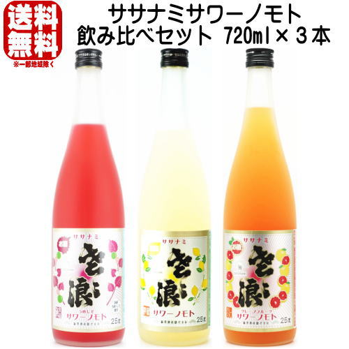 ササナミサワーノモト 720ml 飲み比べ 3本セット ササナミ檸檬 ササナミ梅紫蘇 ササナミグレープフルーツ 送料無料 送料込み レモン酎ハイ レモンチューハイの素 梅しそチューハイ グレープフルーツサワー 麻原酒造 埼玉県