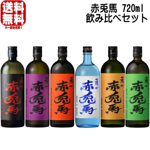 赤兎馬 720ml 6種 飲み比べセット 赤兎馬 赤兎馬 紫 赤兎馬 玉茜 赤兎馬 甕貯蔵 赤兎馬 ブルー 赤兎馬 抹茶使用 送料無料 芋焼酎 せきとば 濱田酒造 鹿児島県 8,993円