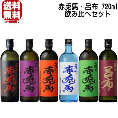赤兎馬 呂布 720ml 6種 飲み比べセット 赤兎馬 赤兎馬 紫 赤兎馬 玉茜 赤兎馬 ブルー 赤兎馬 抹茶使用 麦焼酎 呂布 送料無料 芋焼酎 せきとば 麦焼酎 りょふ 濱田酒造 鹿児島県