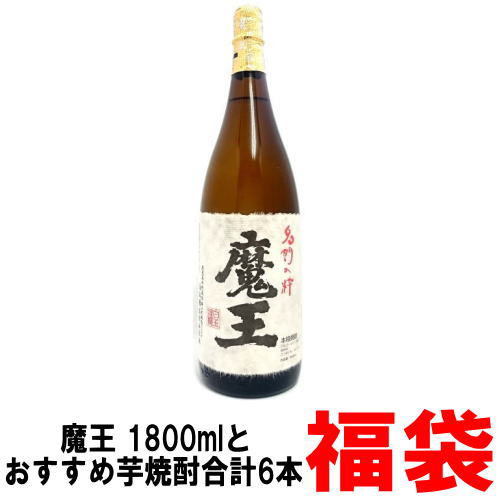 魔王 1800ml おすすめ 芋焼酎 1800ml 合計6本入り福袋福袋 おすすめ