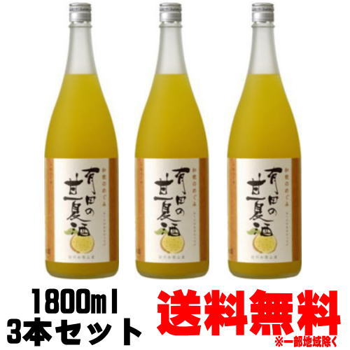 和歌のめぐみ 有田の甘夏酒 1800ml 3本 送料無料 リキュール 紀州 甘夏 あまなつ みかん酒 和歌山 世界一統 和歌の恵み ギフト プレゼント