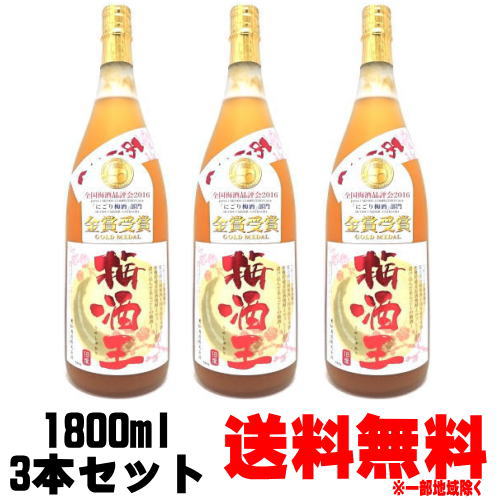梅酒王 18度 1800ml 3本 送料無料 送料込み 梅酒 老松酒造 大分県 あらごし にごり梅酒 ギフト プレゼント