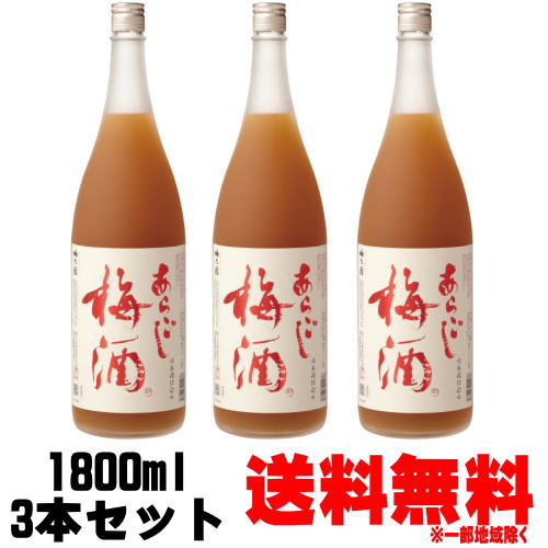 梅乃宿 あらごし梅酒 1800ml 3本 送料無料 送料込み 梅酒 うめのやど 梅の宿 奈良県 ギフト プレゼント