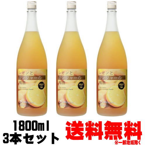 レモンとジンジャーの梅酒 1800ml 3本 送料無料 梅酒 紀州 中野BC 和歌山県 ギフト プレゼント